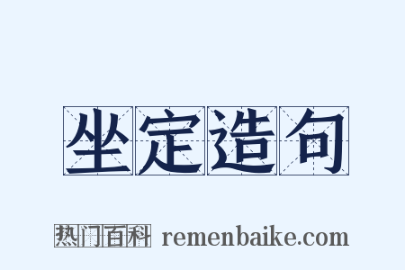 坐定造句是什么意思的图片